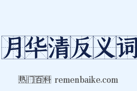 月华清反义词是什么意思的图片